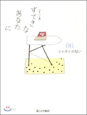 すてきなあなたに 06