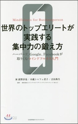世界のトップエリ-トが實踐する集中力の鍛え方 ハ-バ-ド,Google,Facebookが取りくむマインドフルネス入門