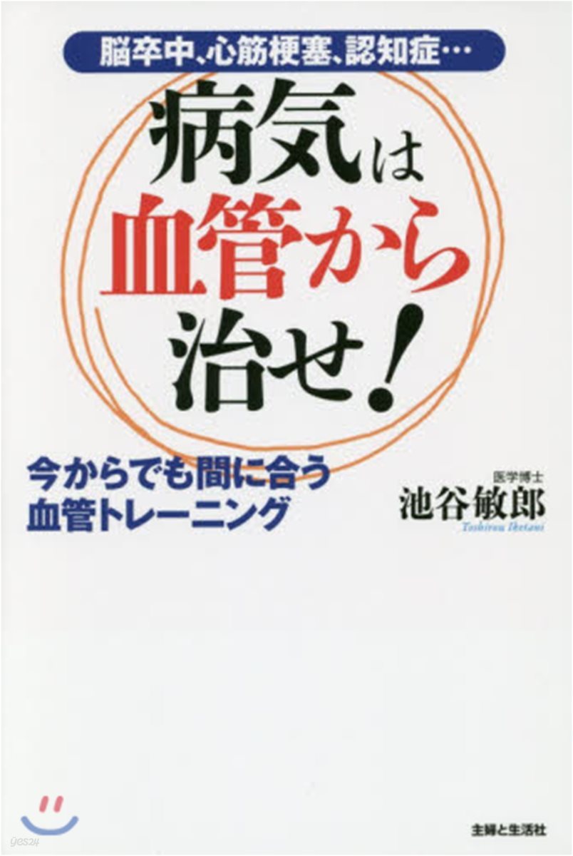 腦卒中,心筋梗塞,認知症…  病氣は血管から治せ! 