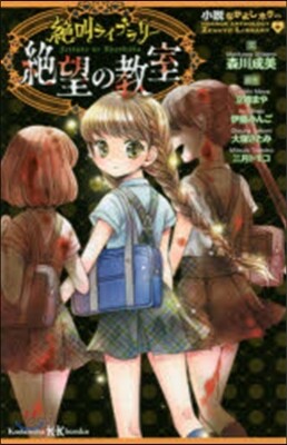 小說なかよしホラ- 絶叫ライブラリ- 絶望の敎室