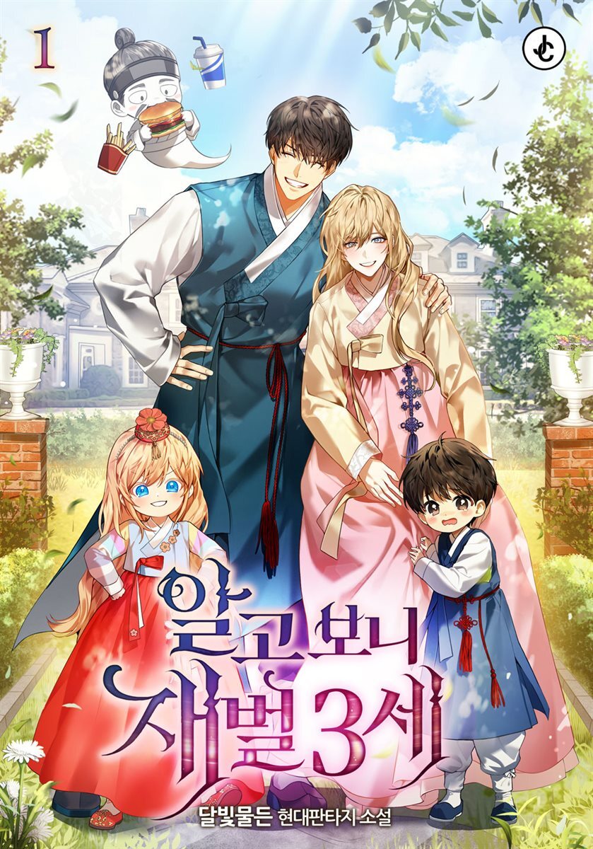 알고 보니 재벌 3세 2부 1권
