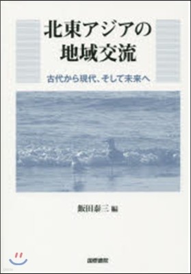 北東アジアの地域交流－古代から現代,そし