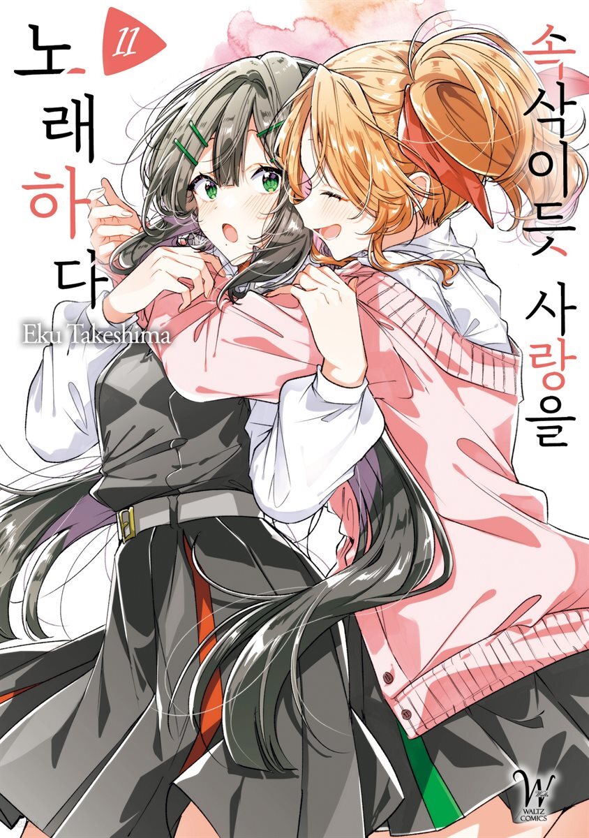 [대여] 속삭이듯 사랑을 노래하다 11권