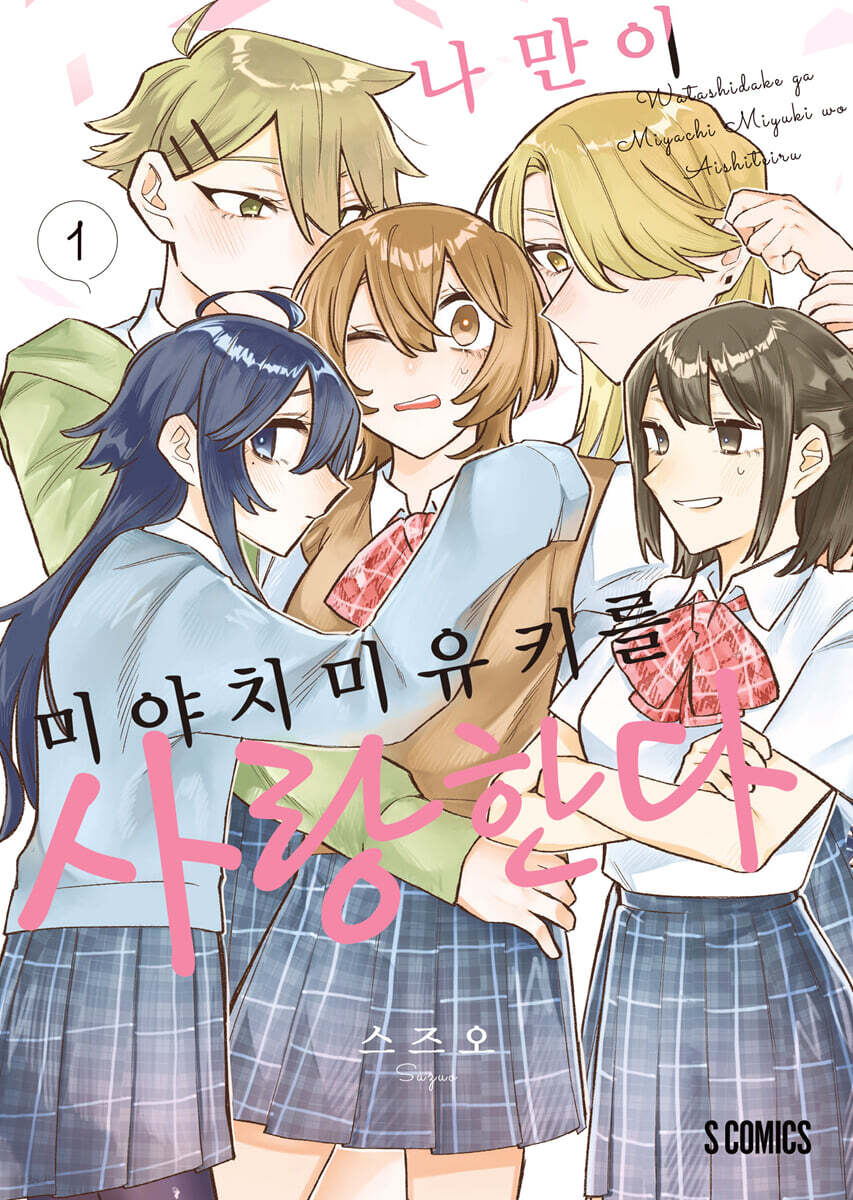 [GL] 나만이 미야치 미유키를 사랑한다 01권