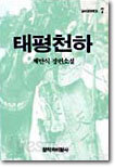 태평천하