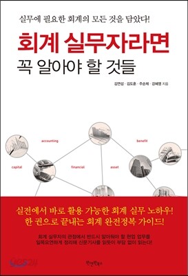 회계 실무자라면 꼭 알아야 할 것들