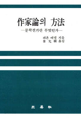 작가론의 방법