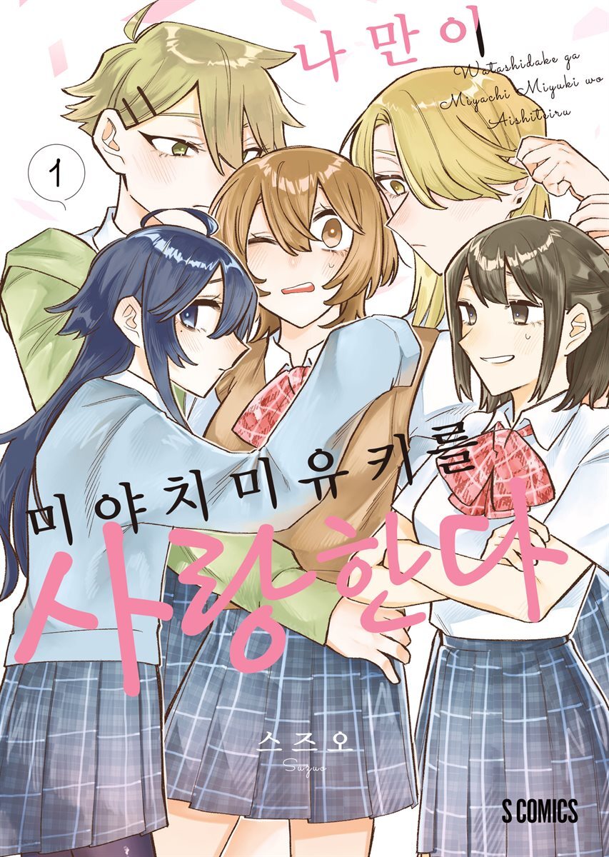 [GL] 나만이 미야치 미유키를 사랑한다