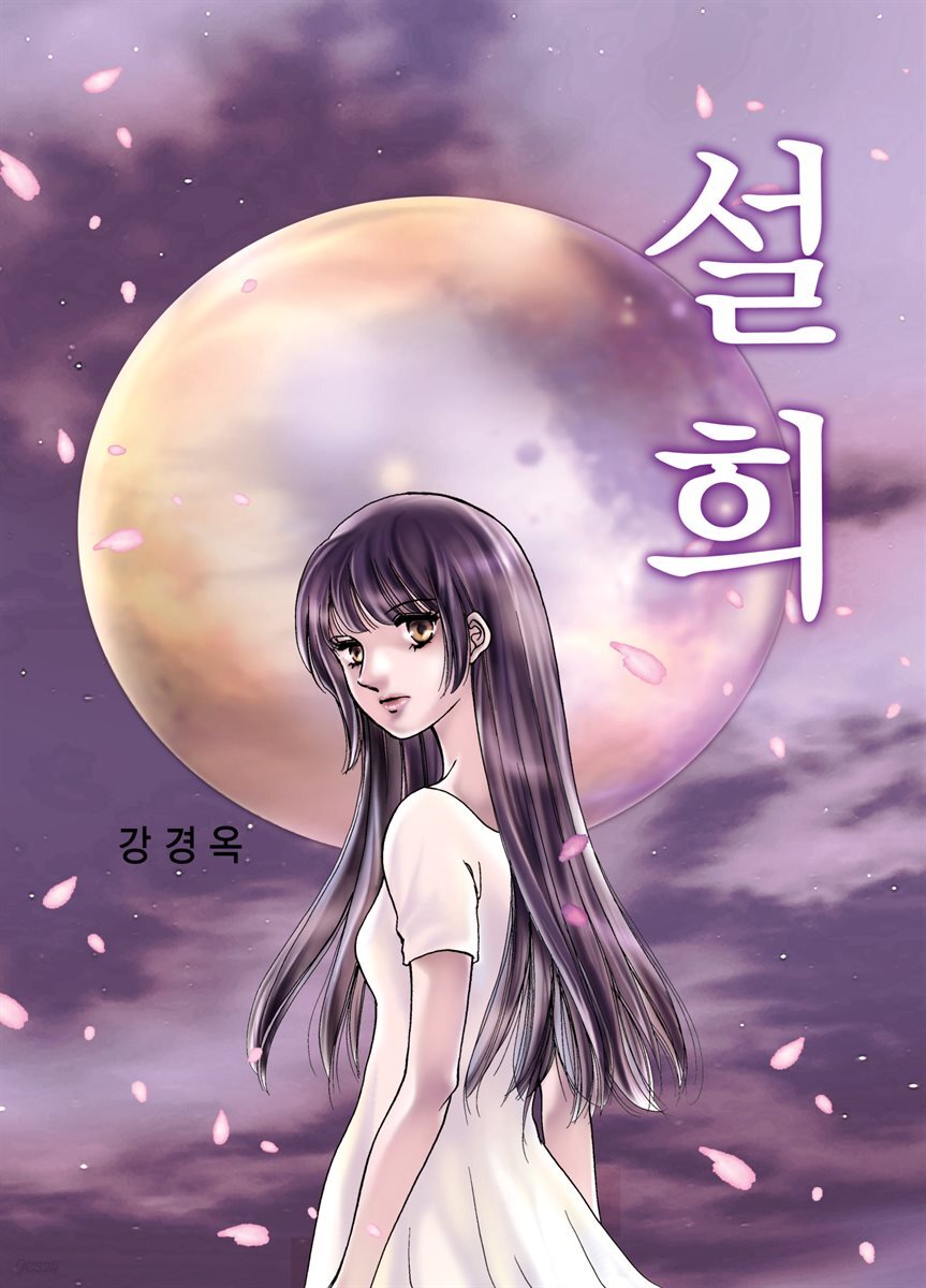 [연재] 설희 017화