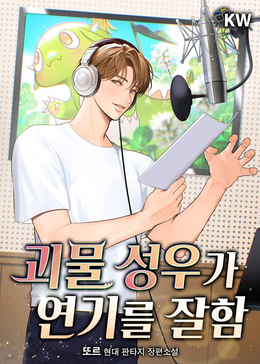 괴물 성우가 연기를 잘함 4권