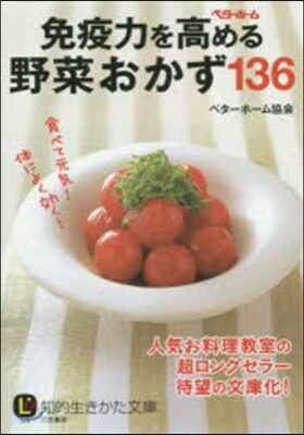 免疫力を高める野菜おかず136
