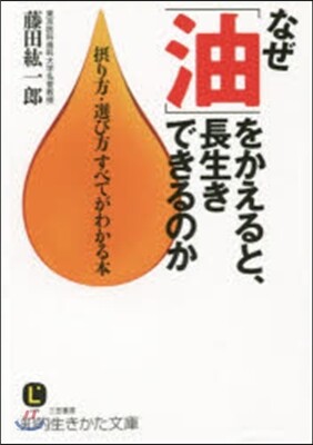 なぜ「油」をかえると,長生きできるのか