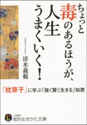 ちょっと毒のあるほうが人生うまくいく!