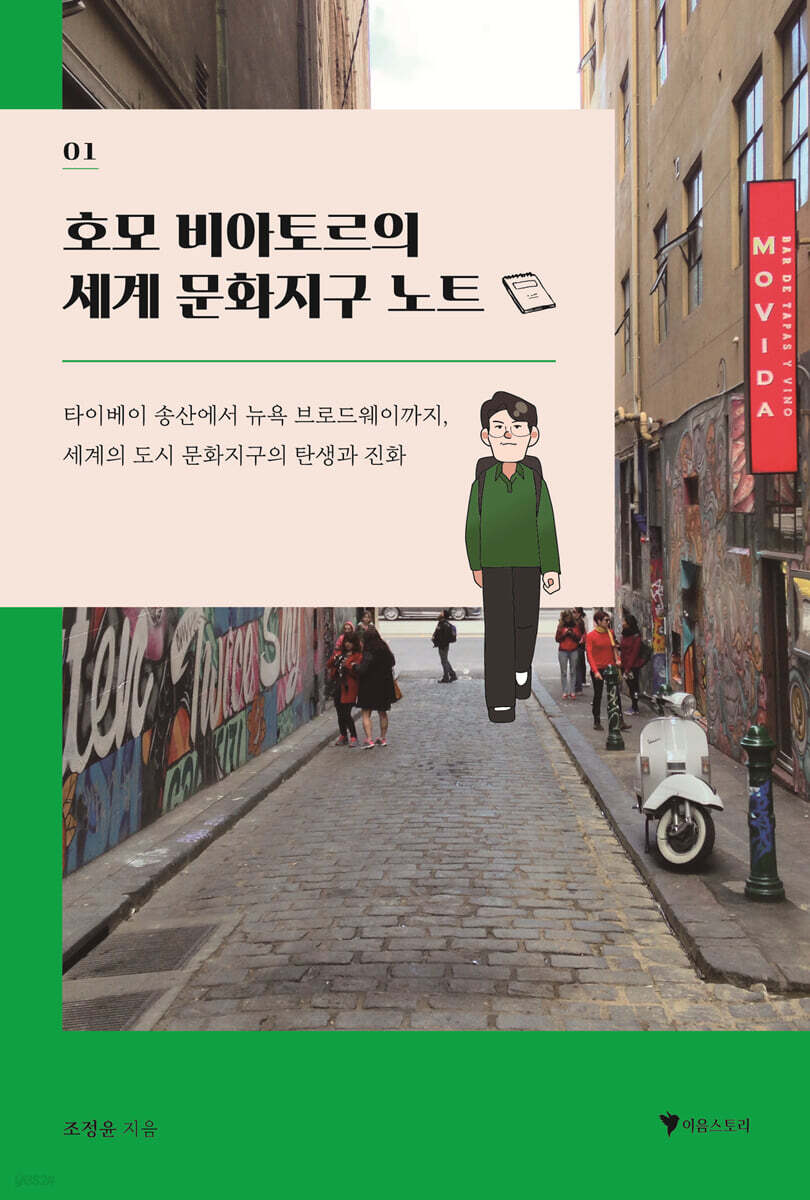 호모 비아토르의 세계 문화지구 노트