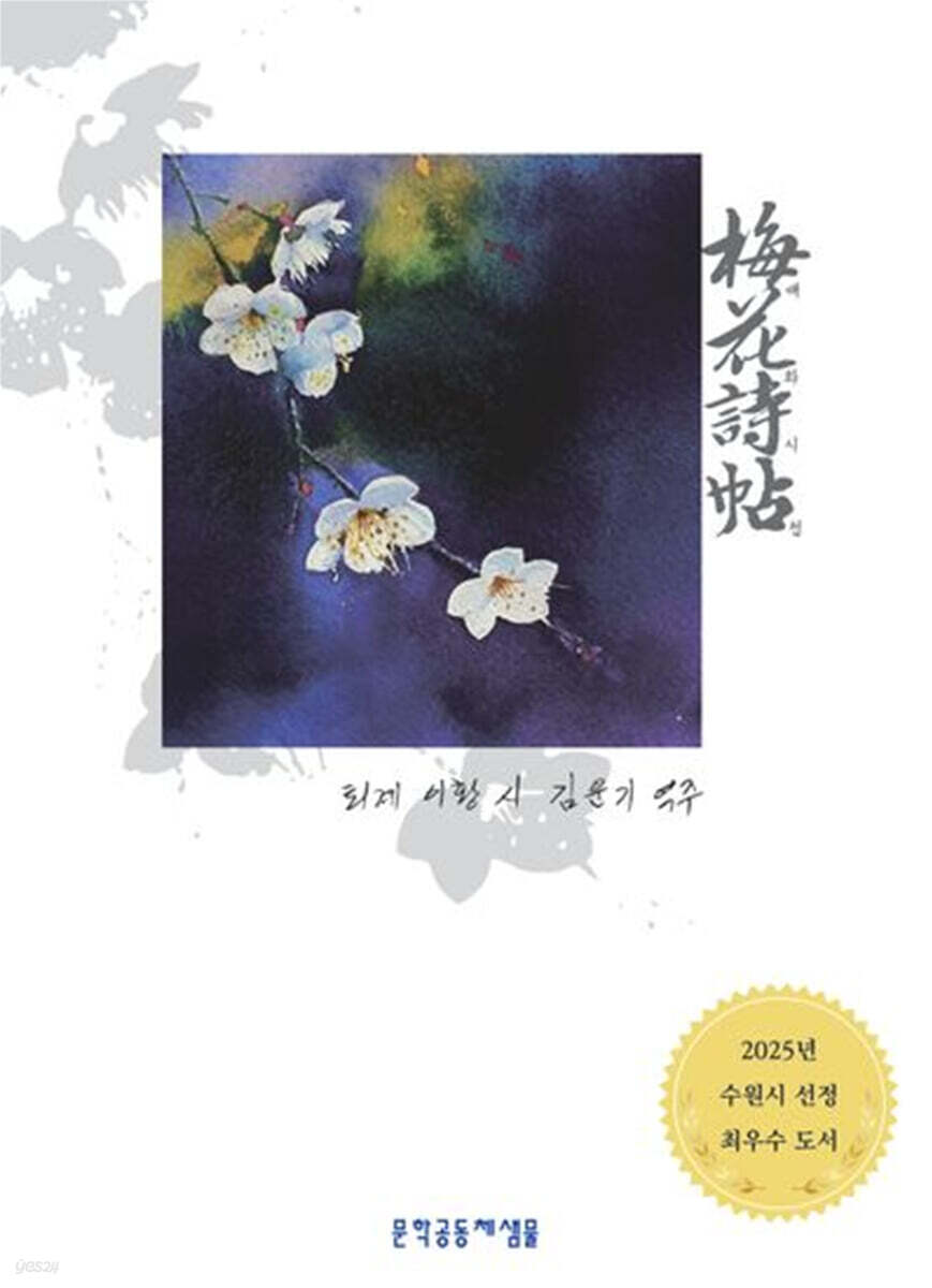매화시첩