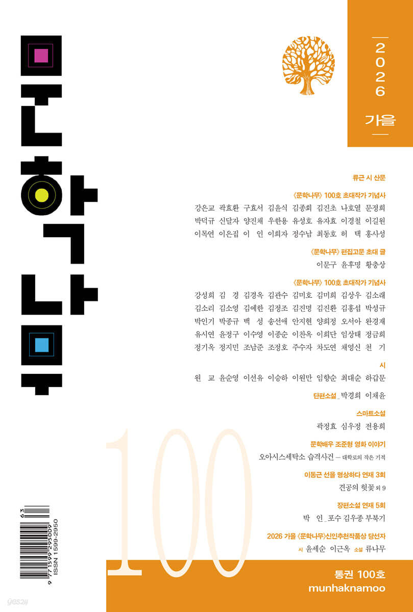 문학나무 (계간) : 가을 [2026]