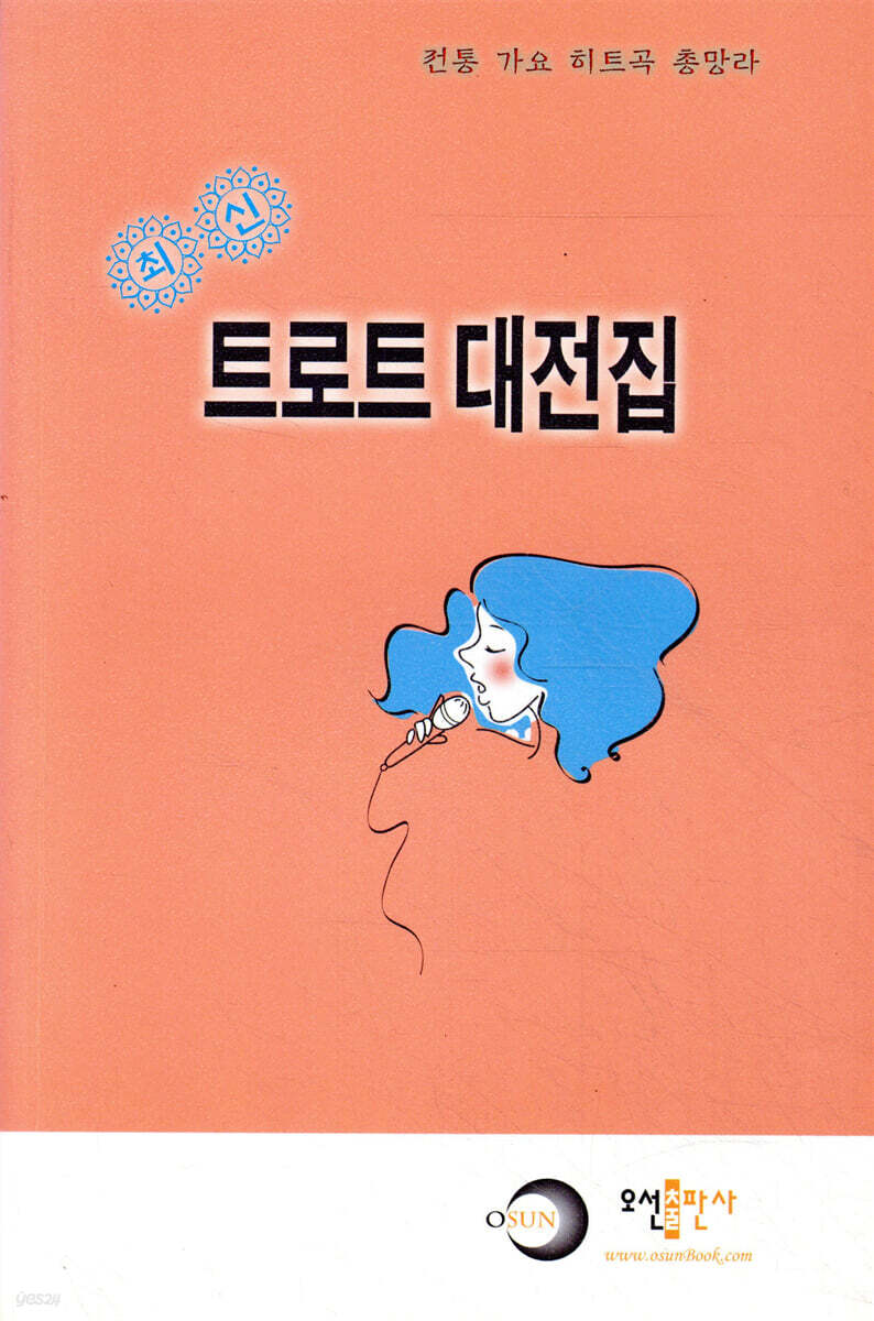 최신 트로트 대전집