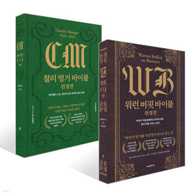 찰리 멍거 바이블 완결판 + 워런 버핏 바이블 완결판 세트