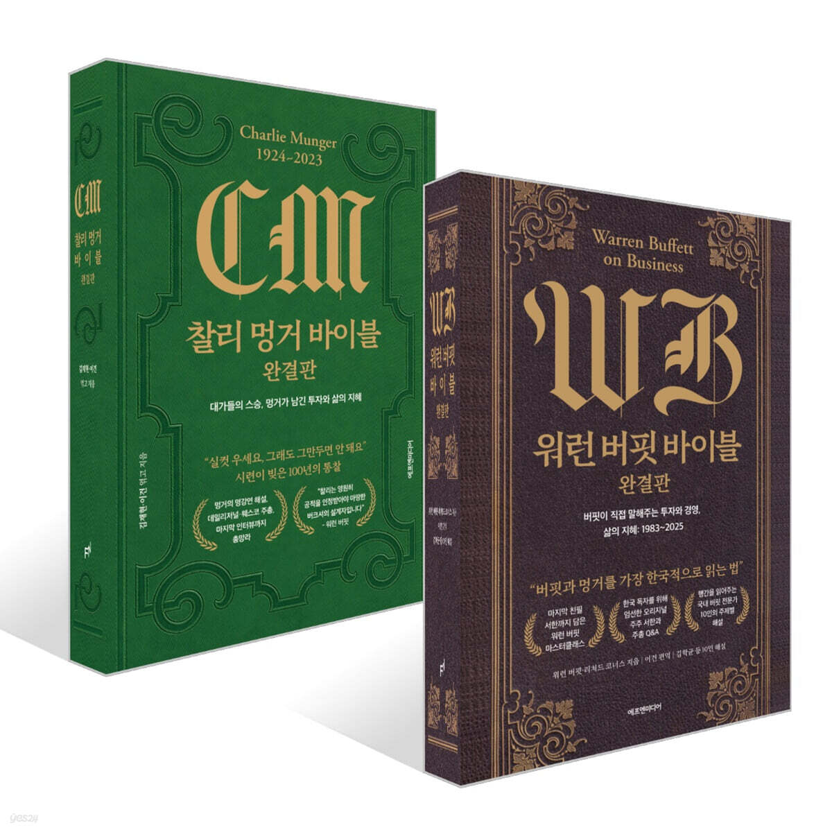 찰리 멍거 바이블 완결판 + 워런 버핏 바이블 완결판 세트