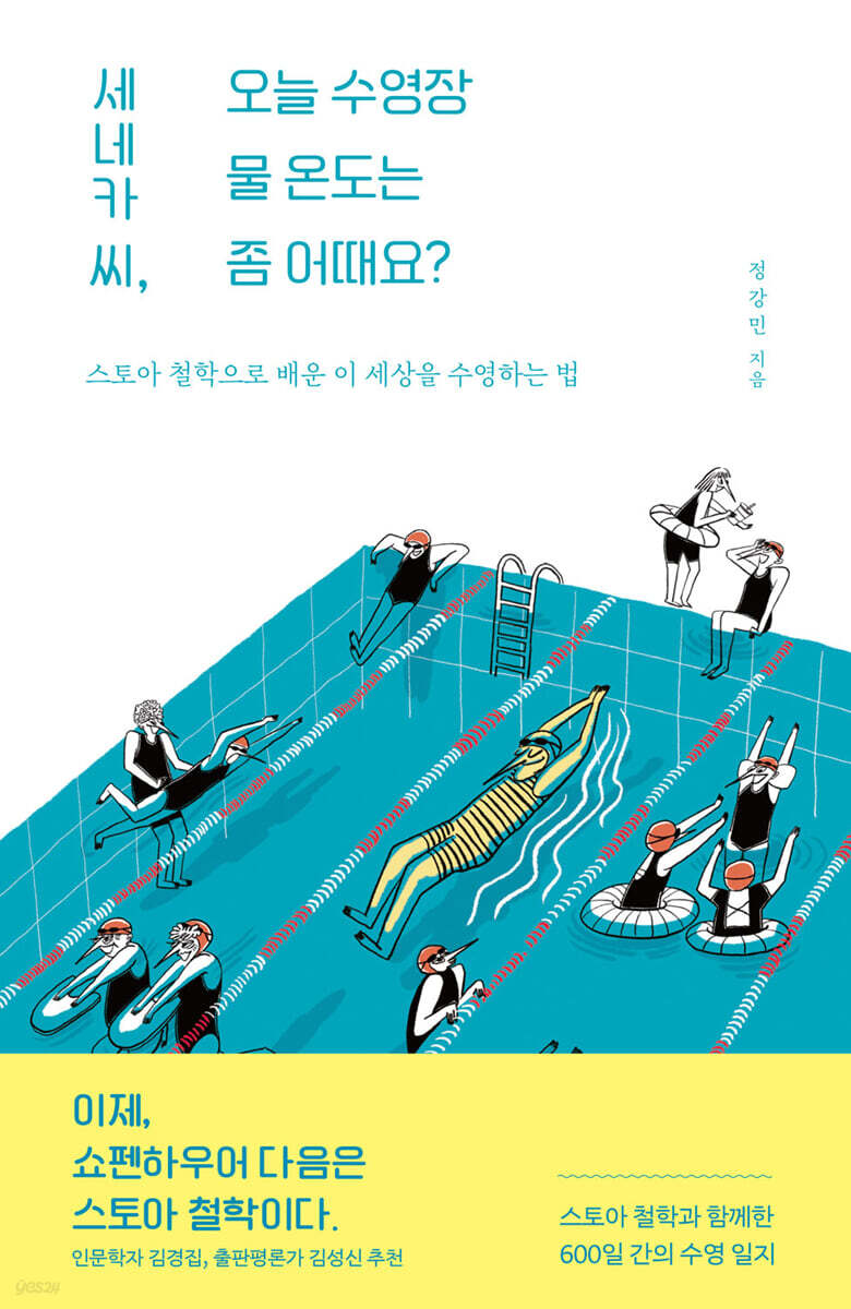 [단독] 세네카 씨, 오늘 수영장 물 온도는 좀 어때요?