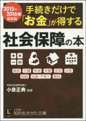 手續きだけで「お金」が得する社會保障の本