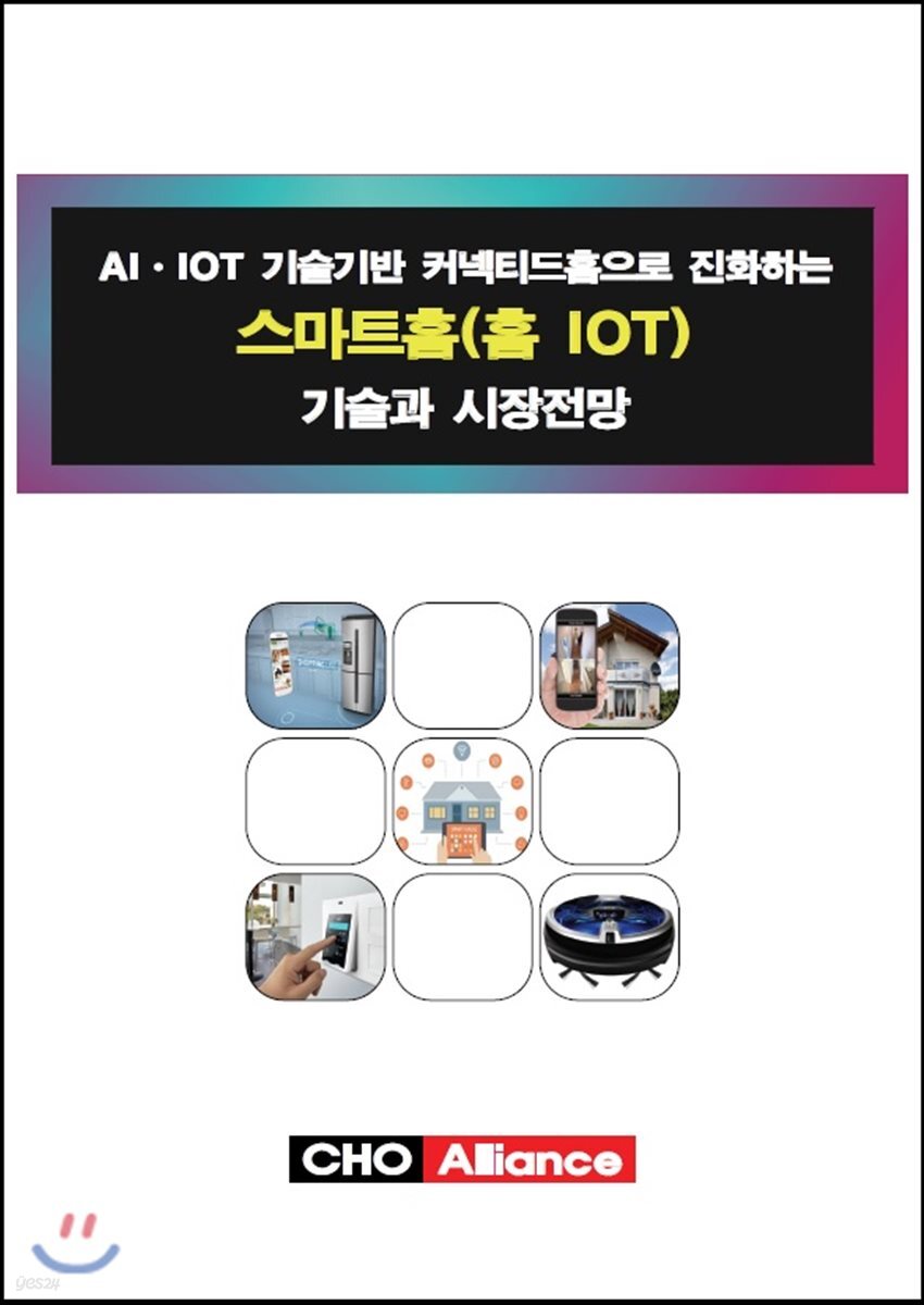 AIㆍIOT 기술기반 커넥티드홈으로 진화하는 스마트홈(홈 IOT) 기술과 시장전망