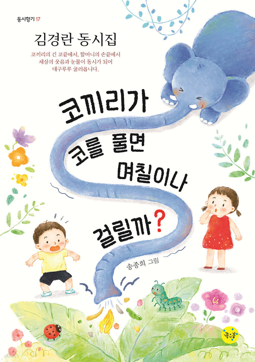 코끼리가 코를 풀면 며칠이나 걸릴까?