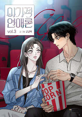 Selfish Theory of Love 3
