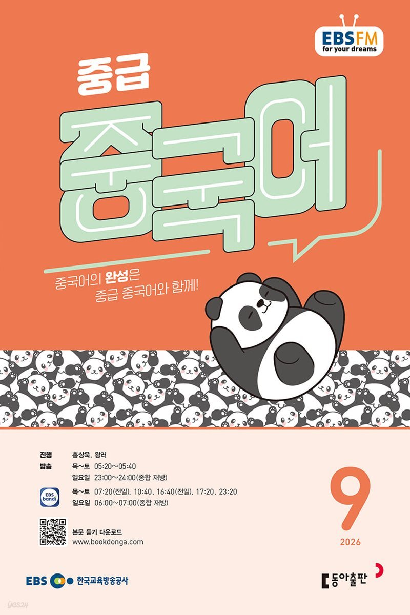 EBS 라디오 중급 중국어 (월간) : 9월 [2026]