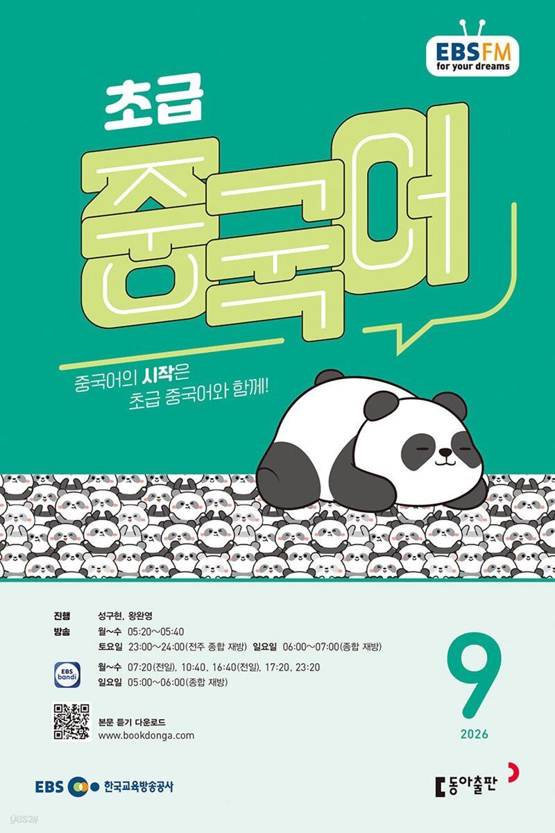 EBS 라디오 초급 중국어 (월간) : 9월 [2026]