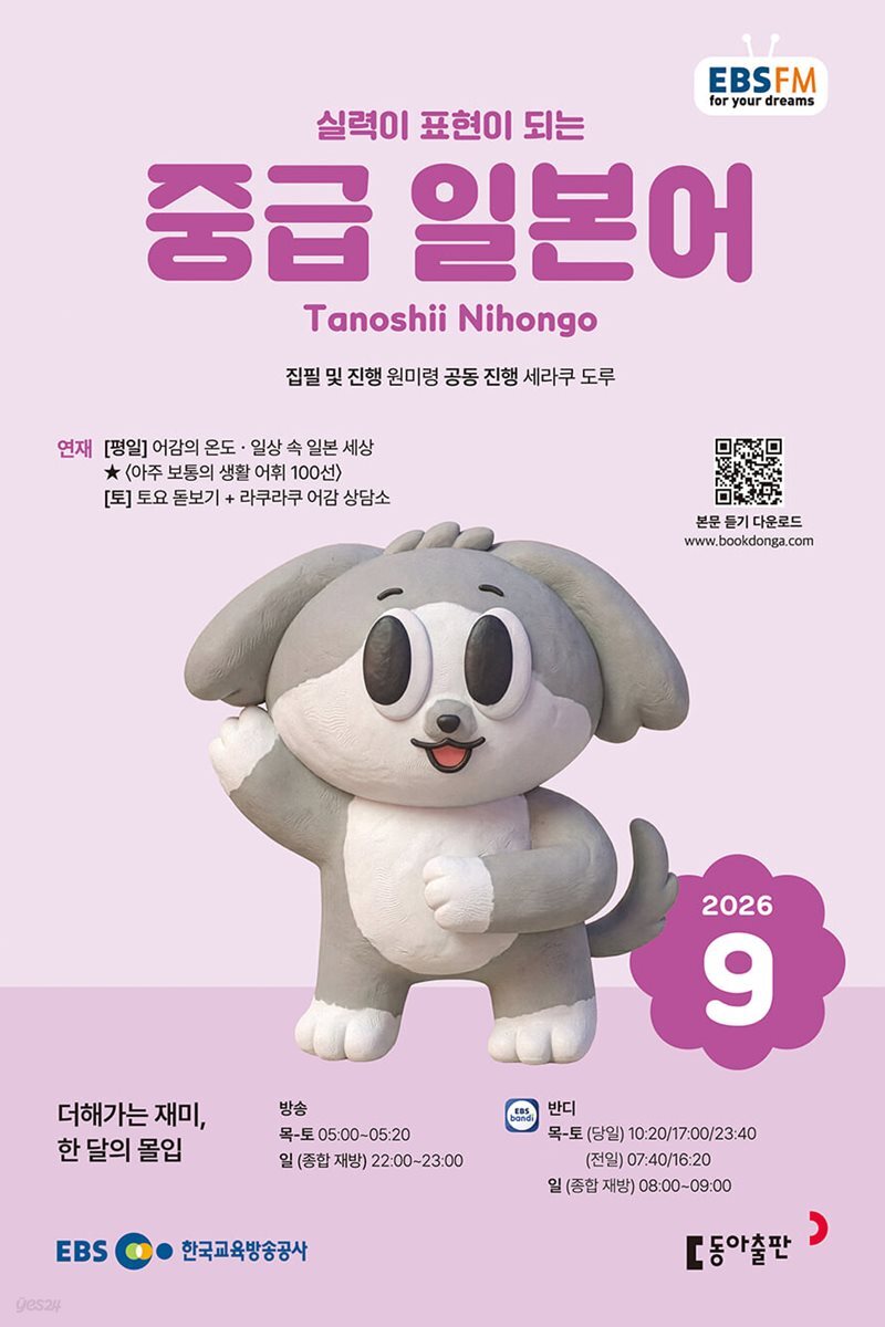 EBS 라디오 중급 일본어 (월간) : 9월 [2026]
