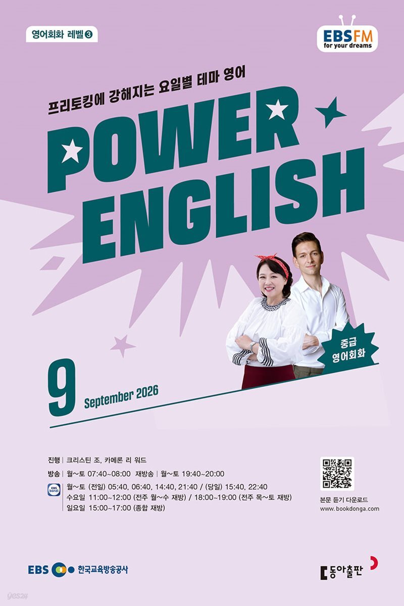 EBS 라디오 POWER ENGLISH 중급영어회화 (월간) : 9월 [2026]
