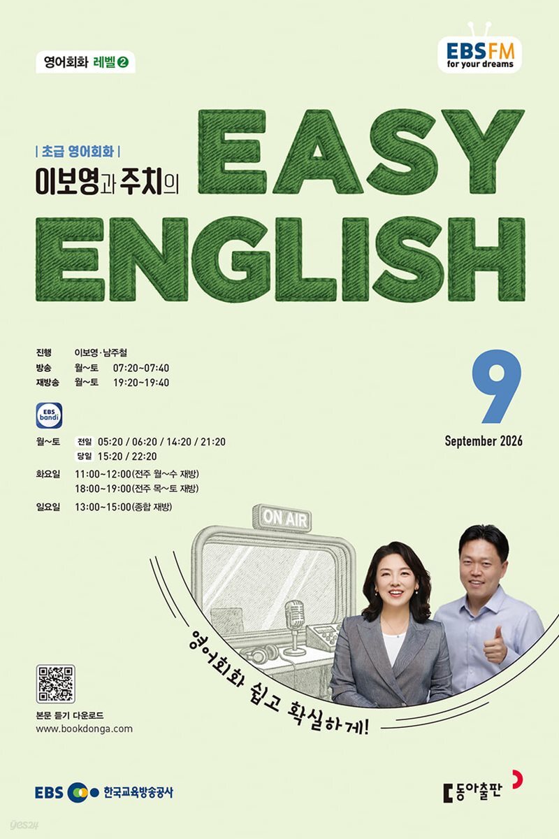 EBS 라디오 EASY ENGLISH 초급영어회화 (월간) : 9월 [2026]