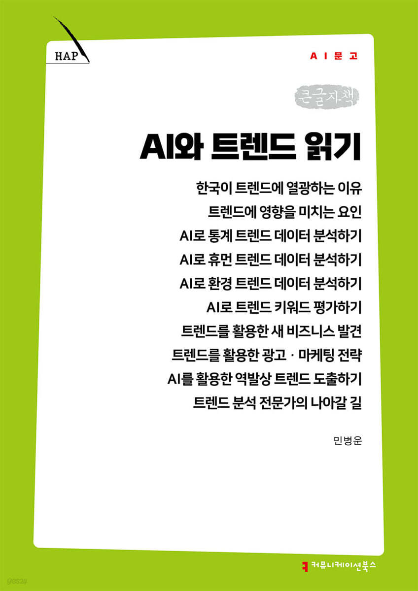 AI와 트렌드 읽기 (큰글자책)