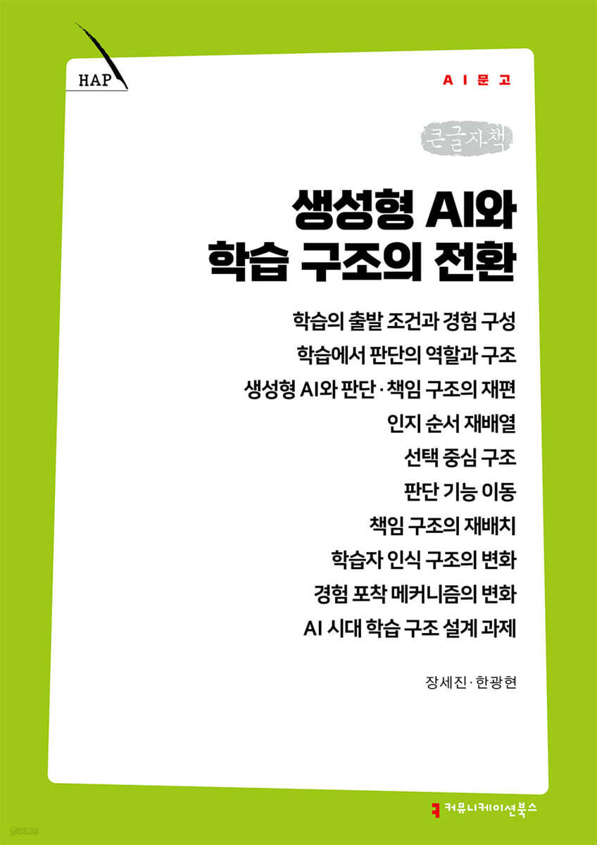 생성형 AI와 학습 구조의 전환 (큰글자책)