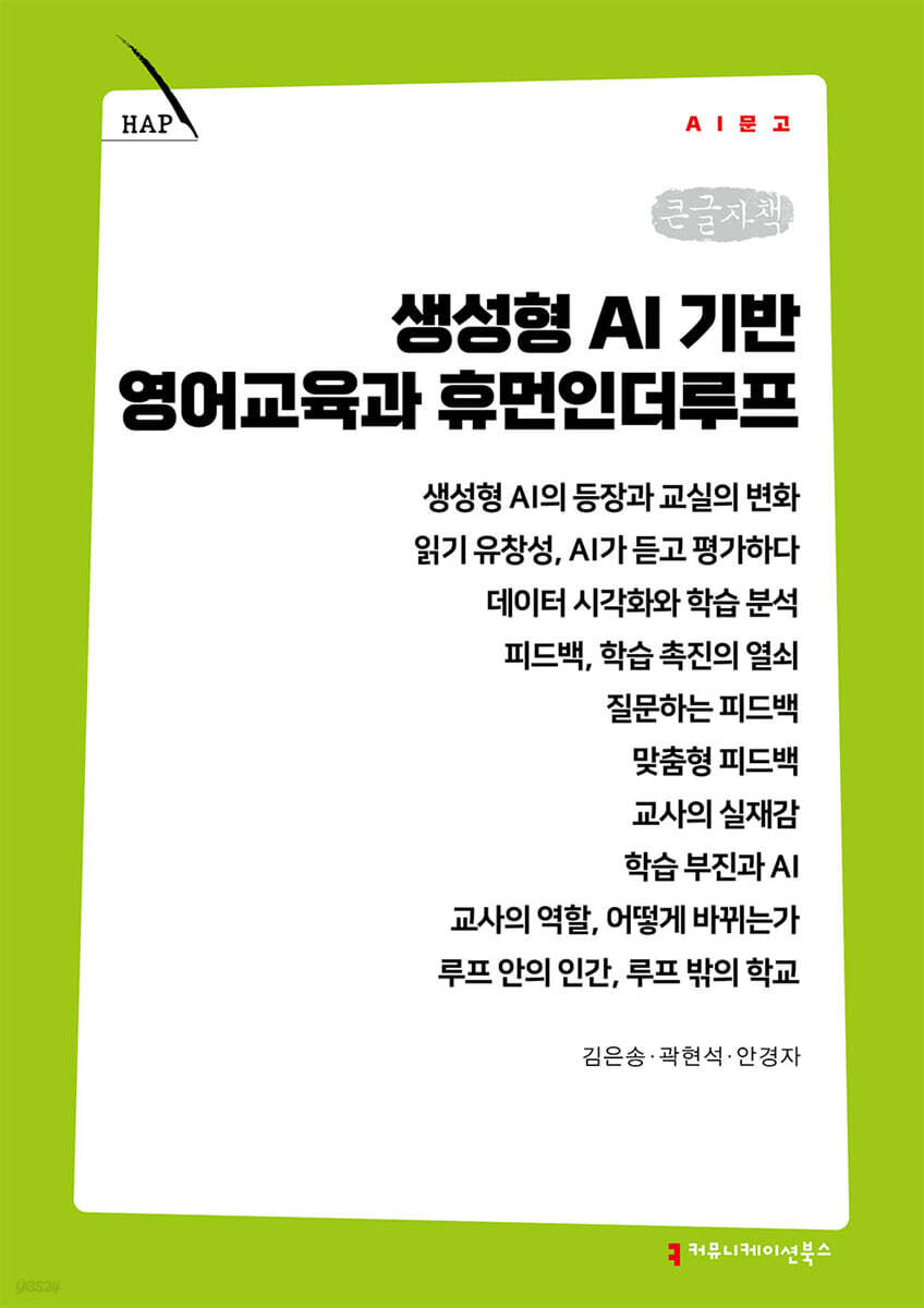 생성형 AI 기반 영어교육과 휴먼인더루프 (큰글자책)