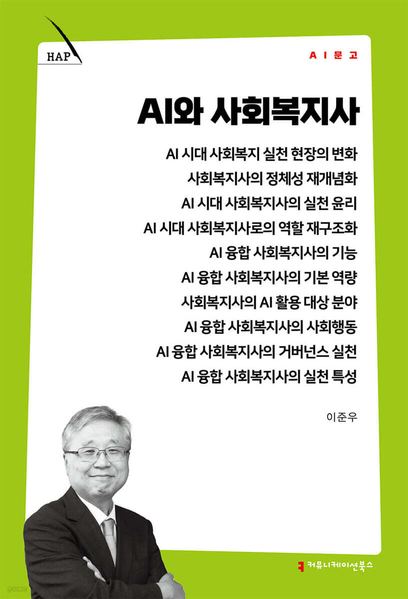 AI와 사회복지사