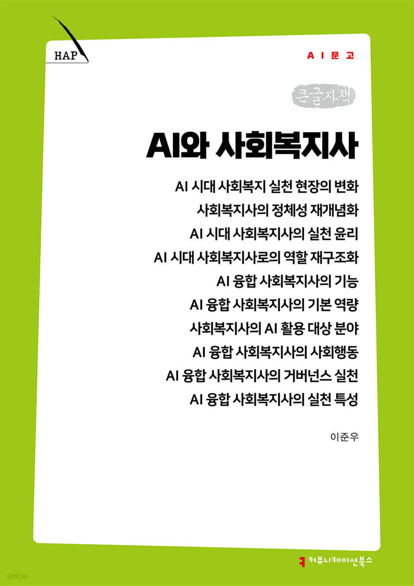 AI와 사회복지사 (큰글자책)