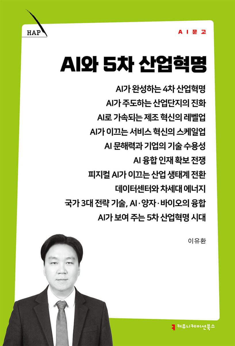 AI와 5차 산업혁명