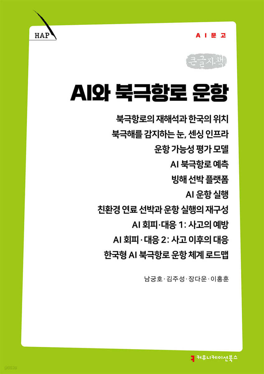 AI와 북극항로 운항 (큰글자책)