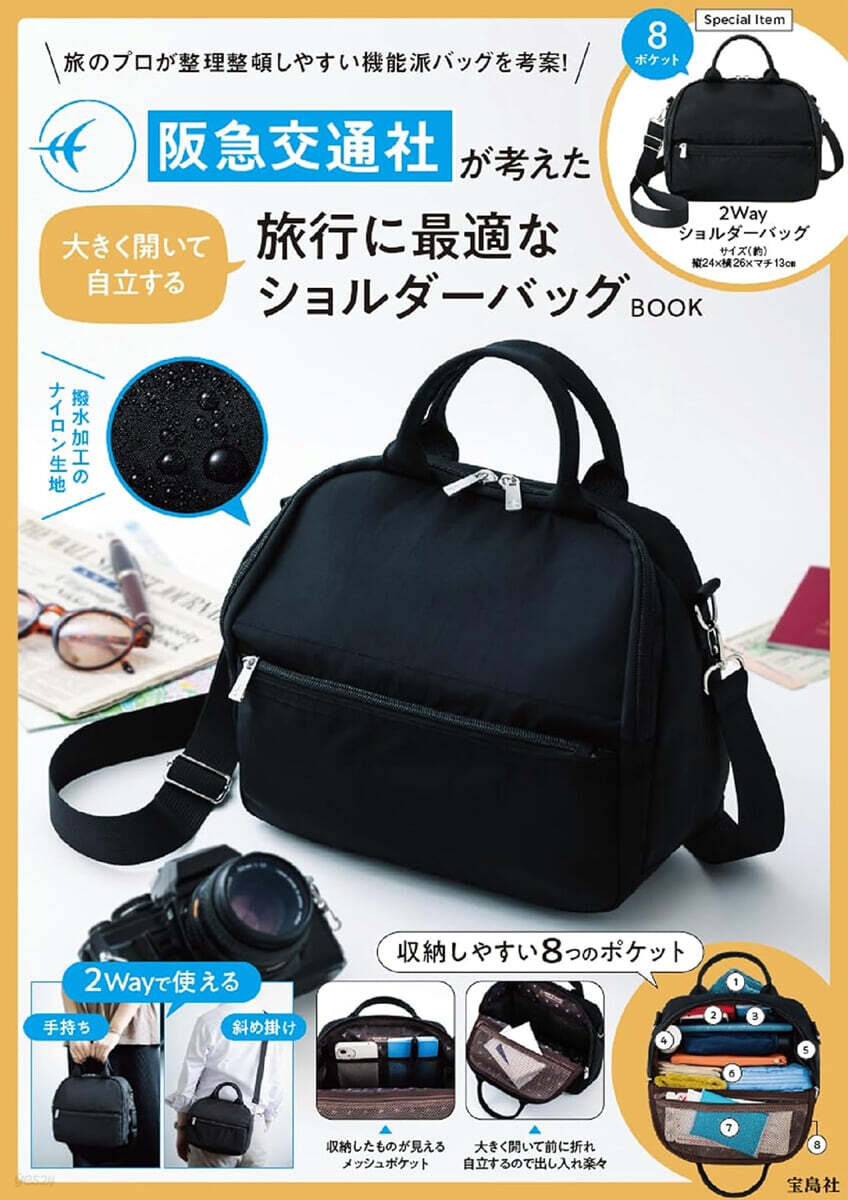 (예약도서) 阪急交通社が考えた大きく開いて自立する旅行に最適なショルダーバッグBOOK