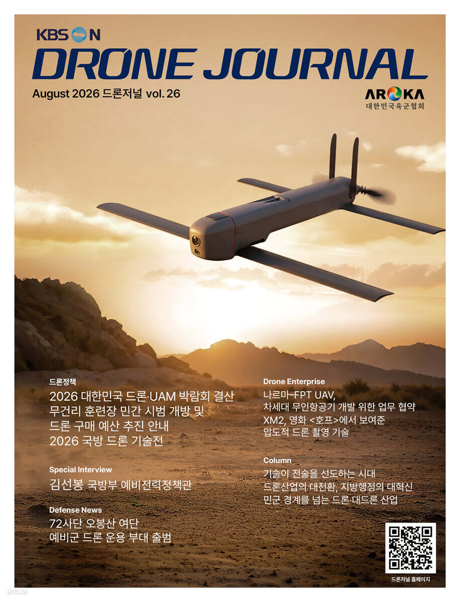 DRONE JOURNAL 드론저널 (월간) : 8월 [2026]