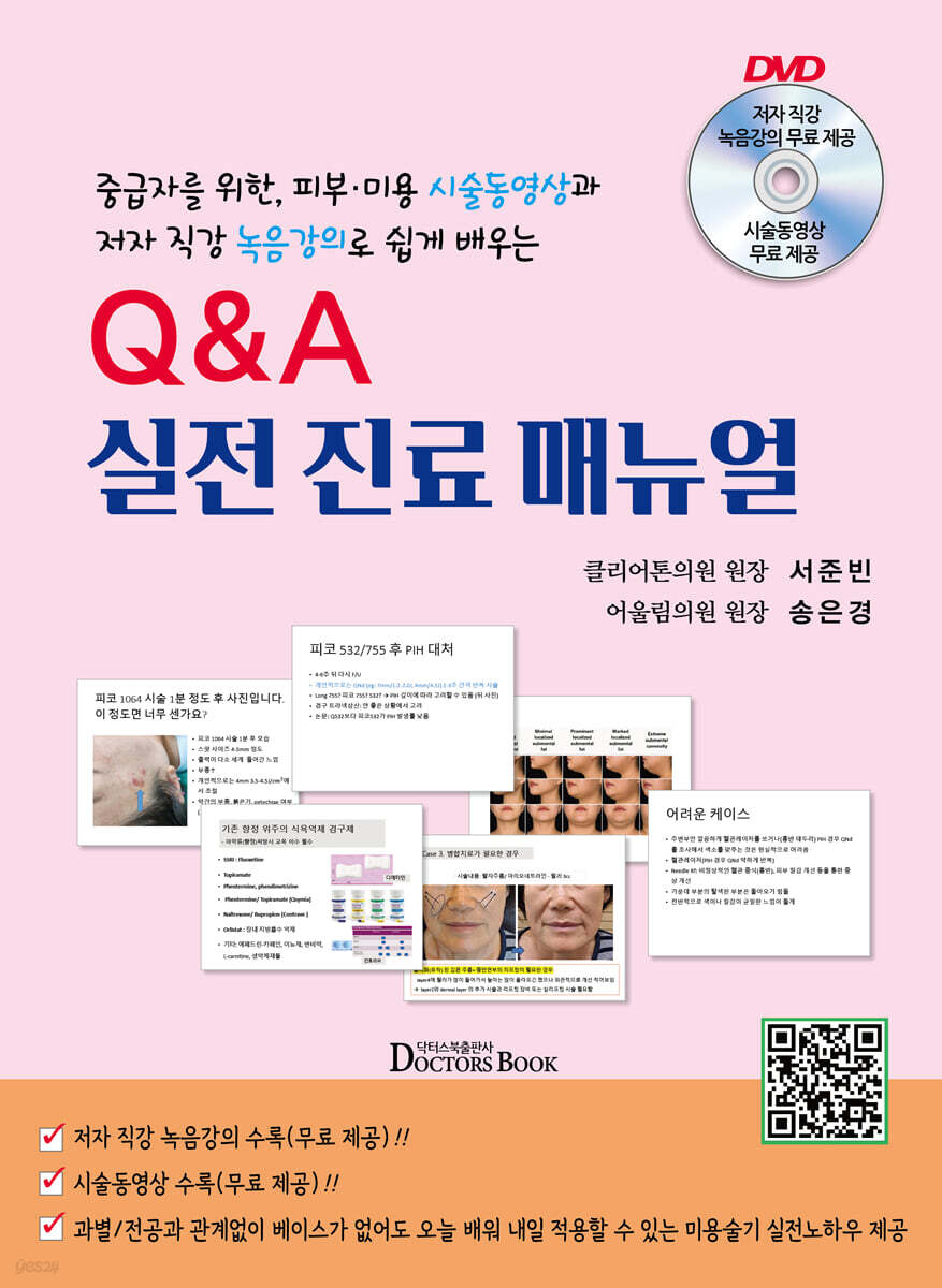 Q&A 실전진료매뉴얼