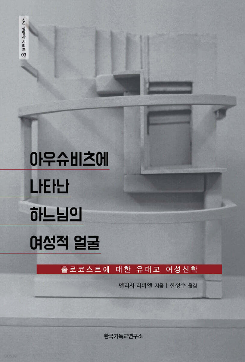아우슈비츠에 나타난 하느님의 여성적 얼굴