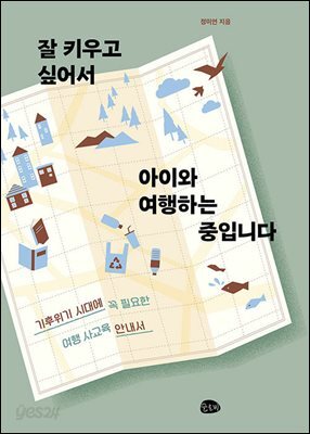 잘 키우고 싶어서  아이와 여행하는 중입니다