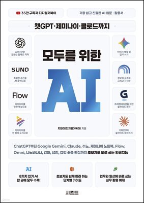 챗GPT · 제미나이 · 클로드까지 모두를 위한 AI