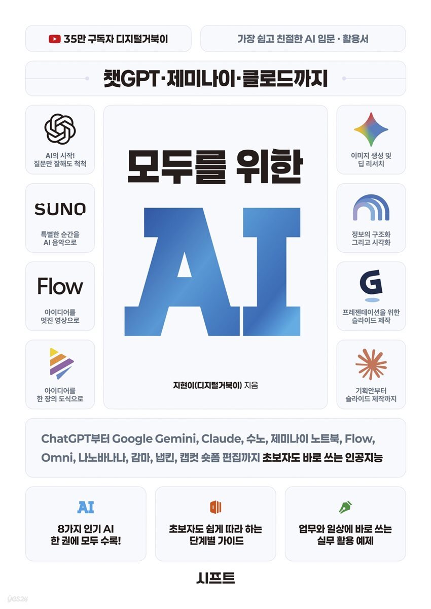 챗GPT · 제미나이 · 클로드까지 모두를 위한 AI