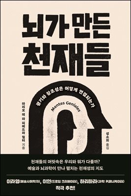 뇌가 만든 천재들