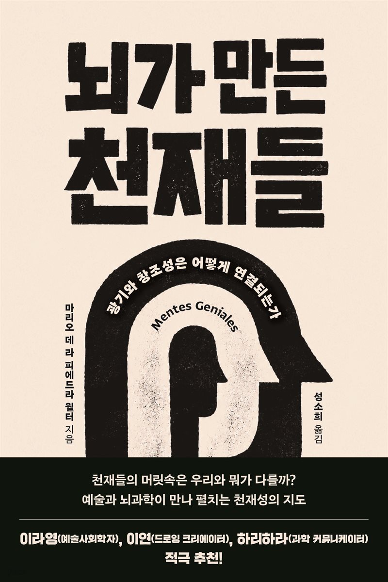 뇌가 만든 천재들