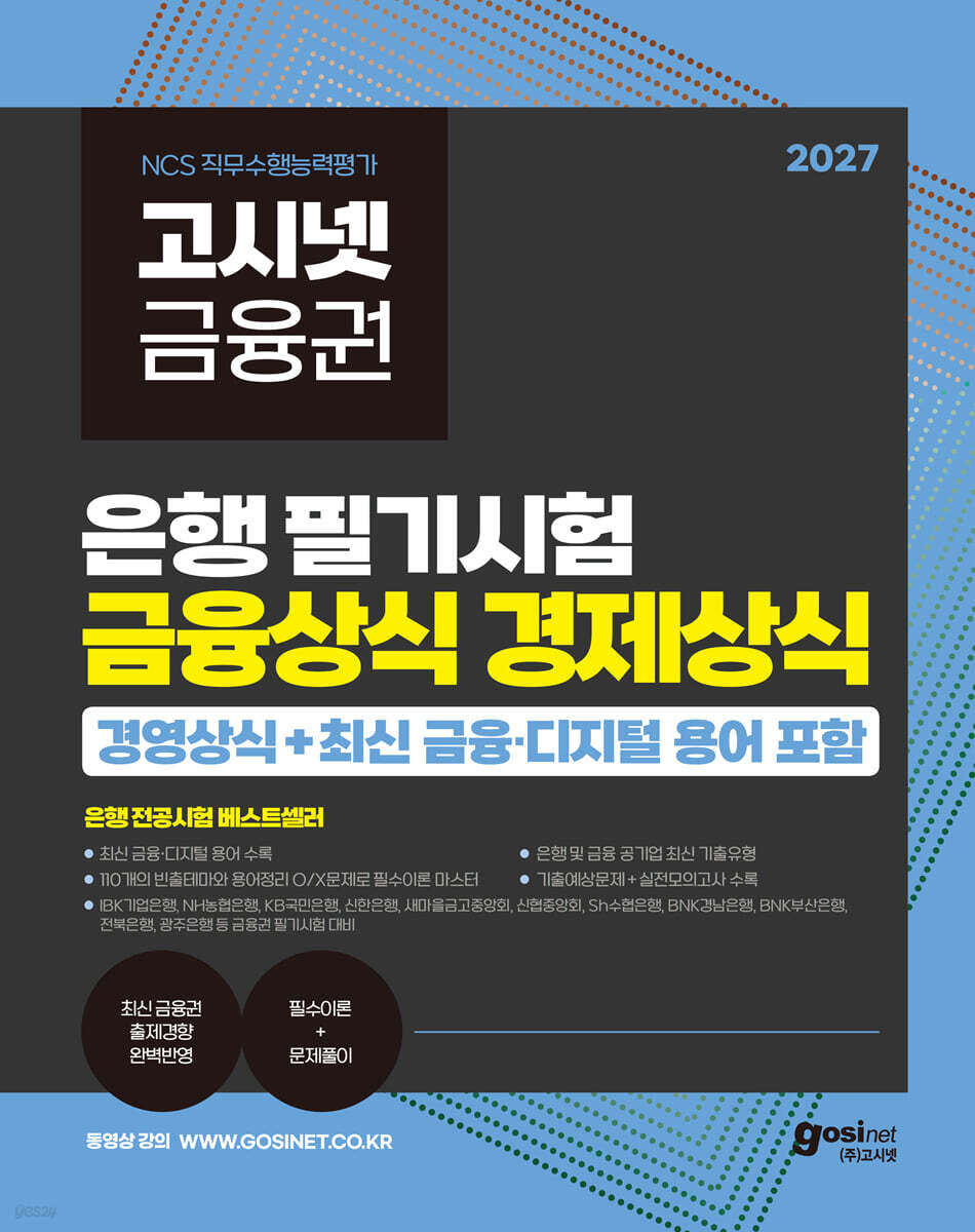 2027 고시넷 은행권 필기시험 금융상식 경제상식